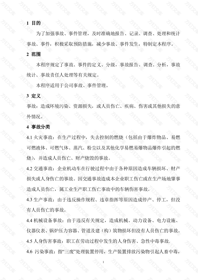 事故报告调查处理控制程序封面图 - 工程文档文档