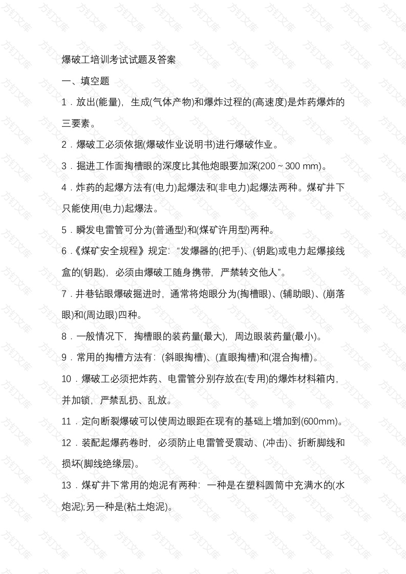 2  煤矿爆破工培训考试复习题含答案封面图 - 工程文档文档
