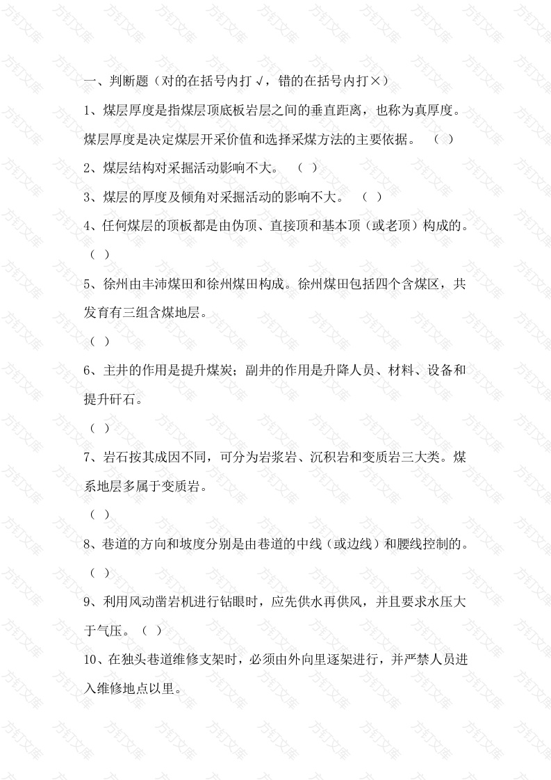 1 1 煤矿生产技术知识题库含答案-2封面图 - 工程文档文档