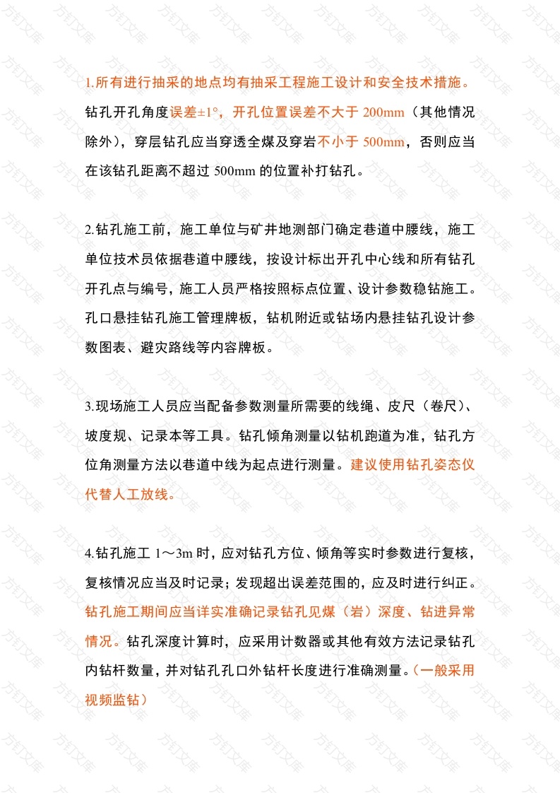 瓦斯抽采穿层钻孔施工详细12步法封面图 - 工程文档文档