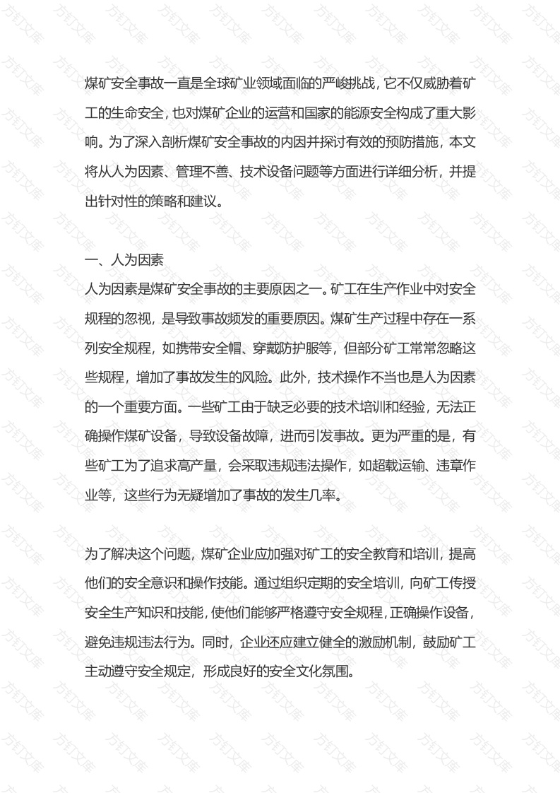 煤矿安全事故的内因分析及其预防措施封面图 - 工程文档文档