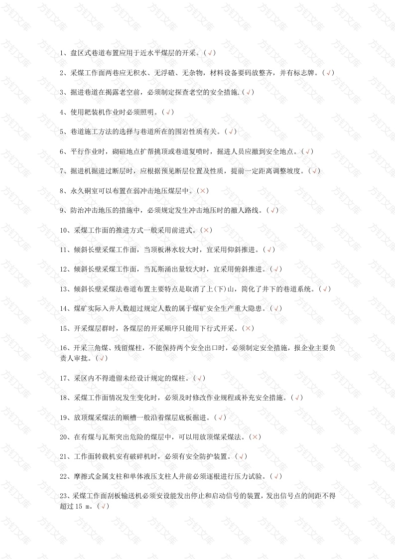 煤矿安全生产标准化题库(含答案)-1封面图 - 工程文档文档