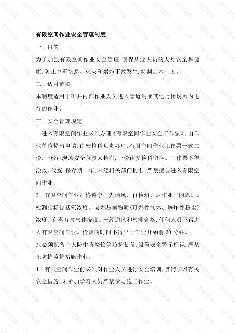 某矿业公司有限空间作业安全管理制度封面图 - 工程文档文档