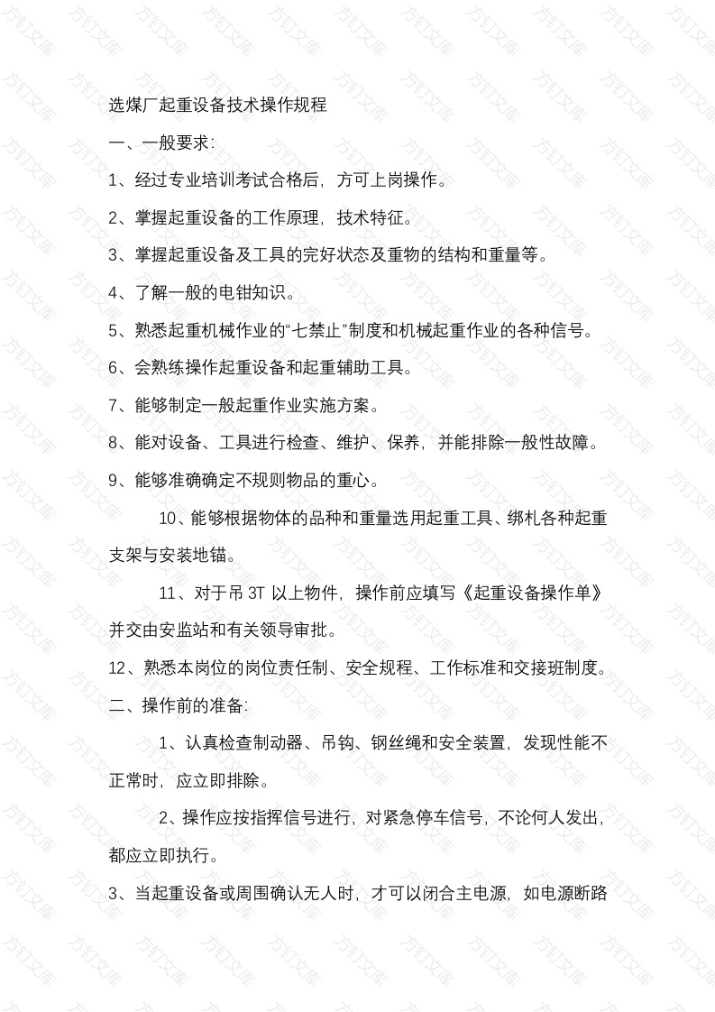 选煤厂起重设备技术操作规程封面图 - 工程文档文档