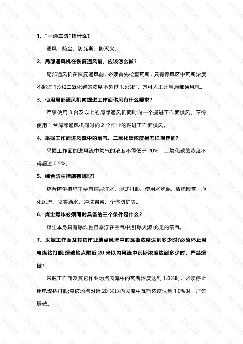 煤矿通防专业管理人员试题(带答案)-1封面图 - 工程文档文档