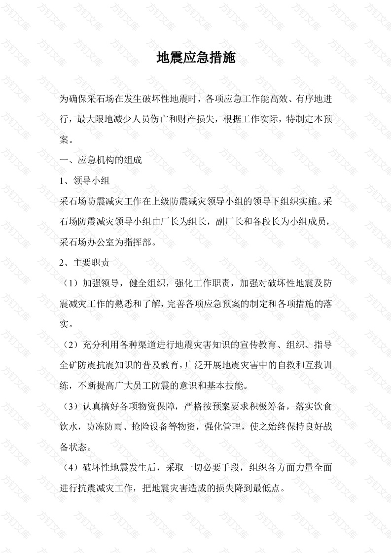 某采石场地震应急措施封面图 - 工程文档文档