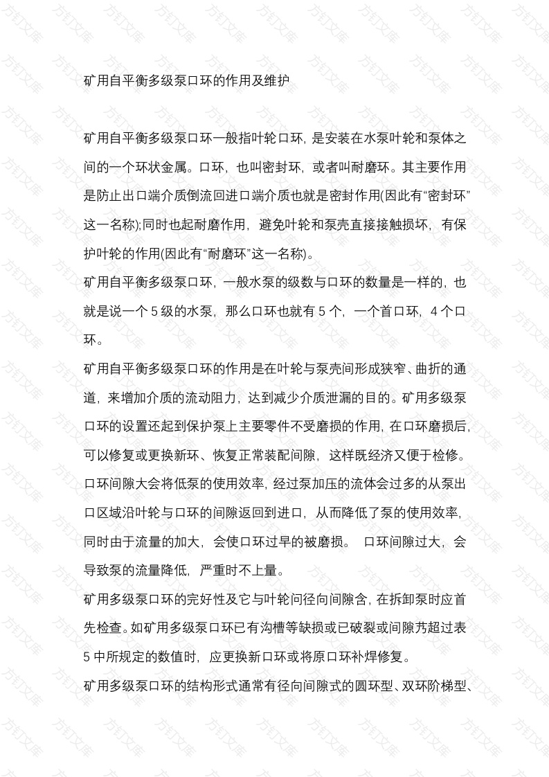 矿用自平衡多级泵口环的作用及维护封面图 - 工程文档文档