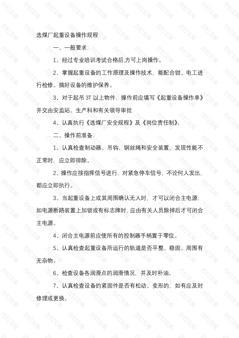 选煤厂起重设备操作规程封面图 - 工程文档文档