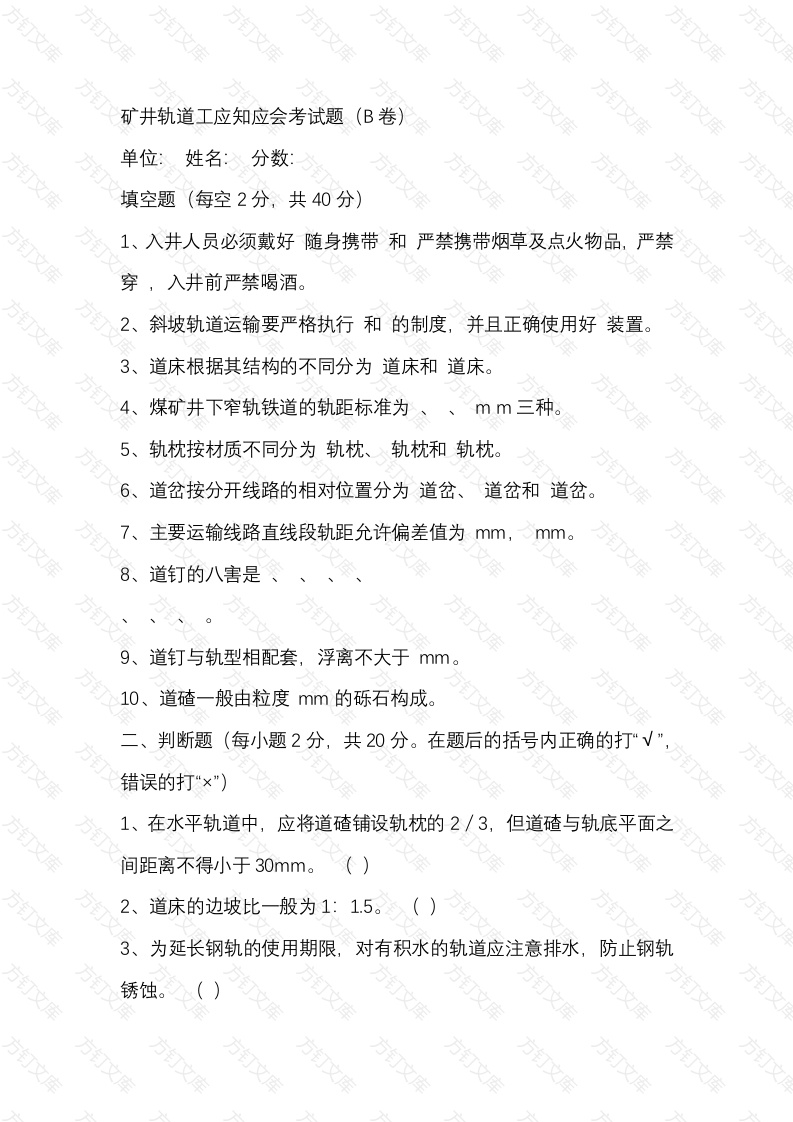 2  煤矿矿井轨道工应知应会考试题（B卷）封面图 - 工程文档文档