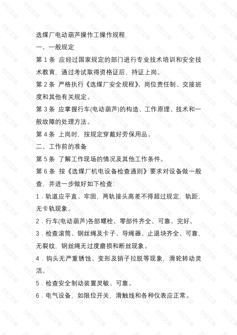 选煤厂电动葫芦操作工操作规程封面图 - 工程文档文档