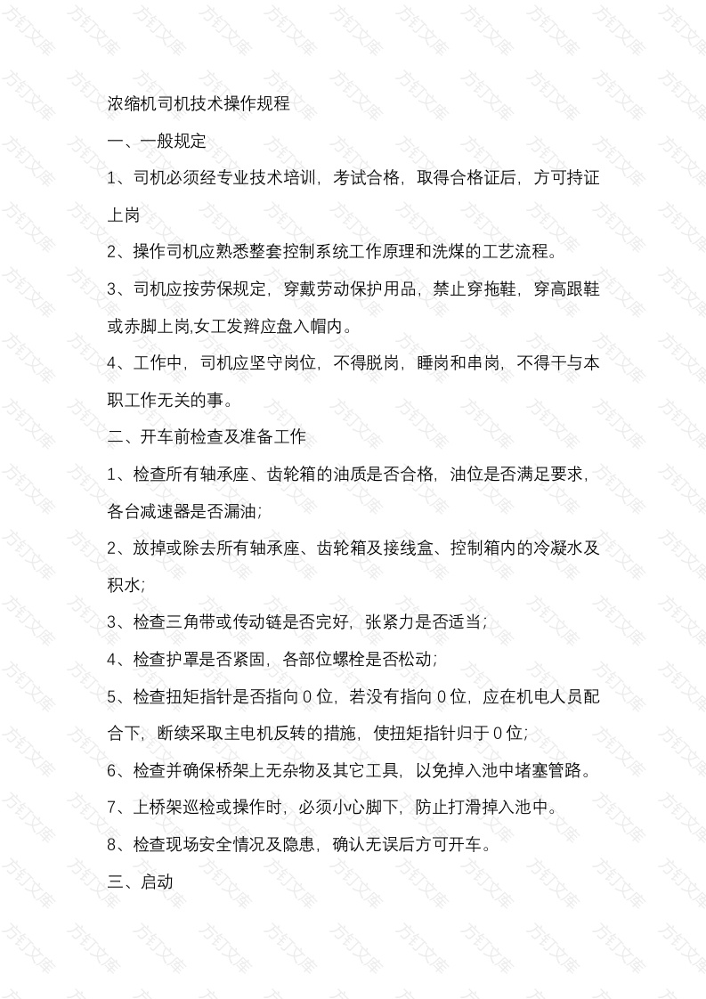 煤矿浓缩机司机技术操作规程封面图 - 工程文档文档