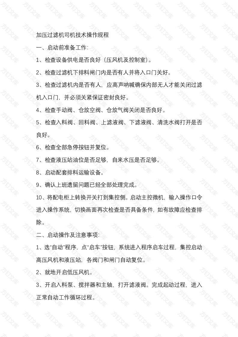 煤矿加压过滤机司机技术操作规程封面图 - 工程文档文档