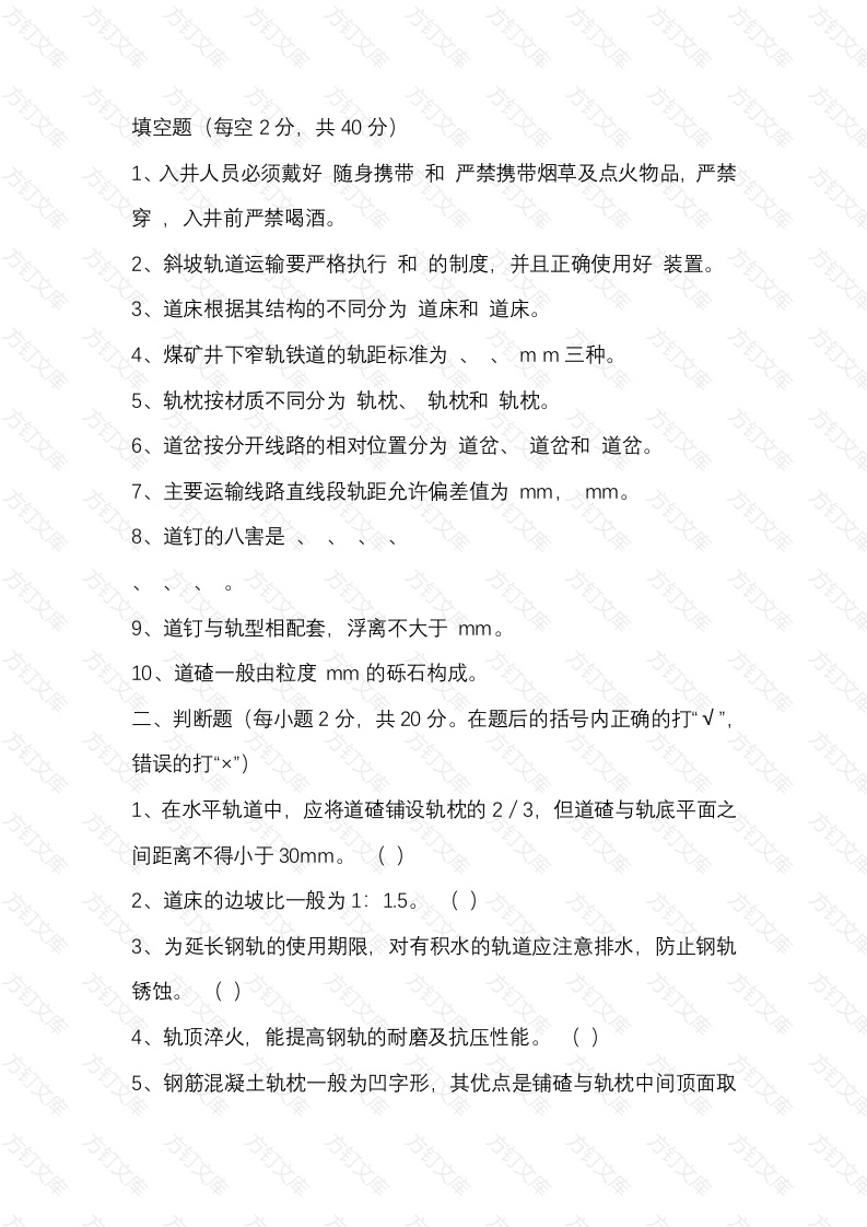 2  煤矿矿井轨道工应知应会考试题封面图 - 工程文档文档