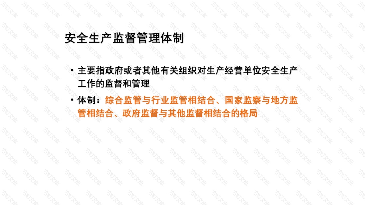 安全生产监督管理-3封面图 - 工程文档文档