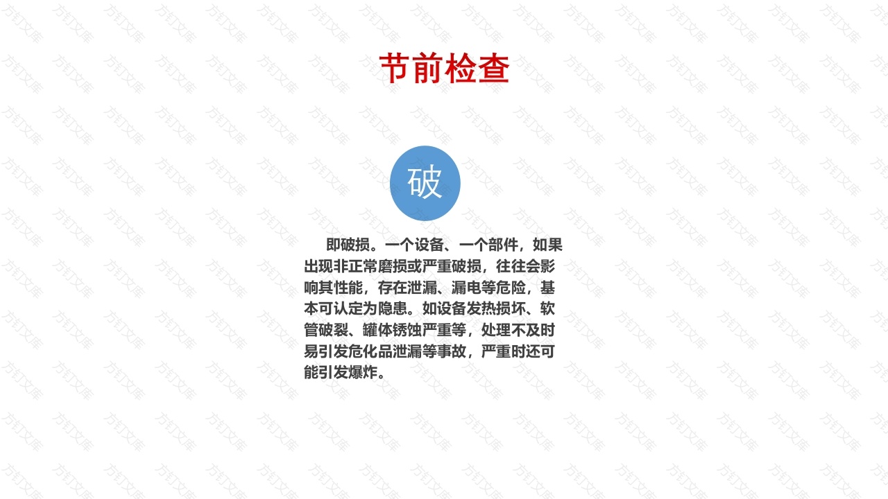 安全隐患排查“十字法”-3封面图 - 工程文档文档