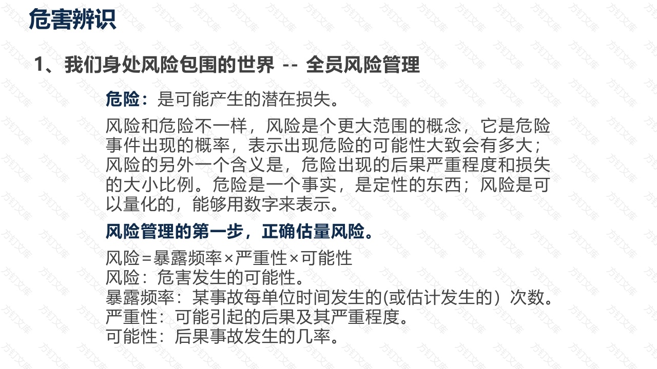 安全专题：危险源危害辨识培训课件-3封面图 - 工程文档文档