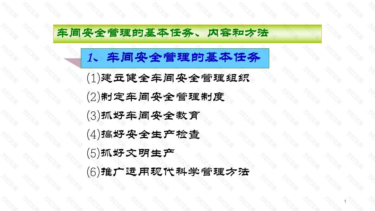 车间安全管理的基本任务、内容和方法-3封面图 - 工程文档文档