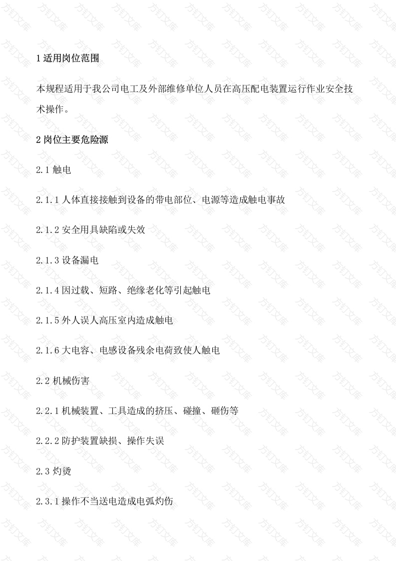 高压配电装置运行作业安全技术操作规程封面图 - 工程文档文档