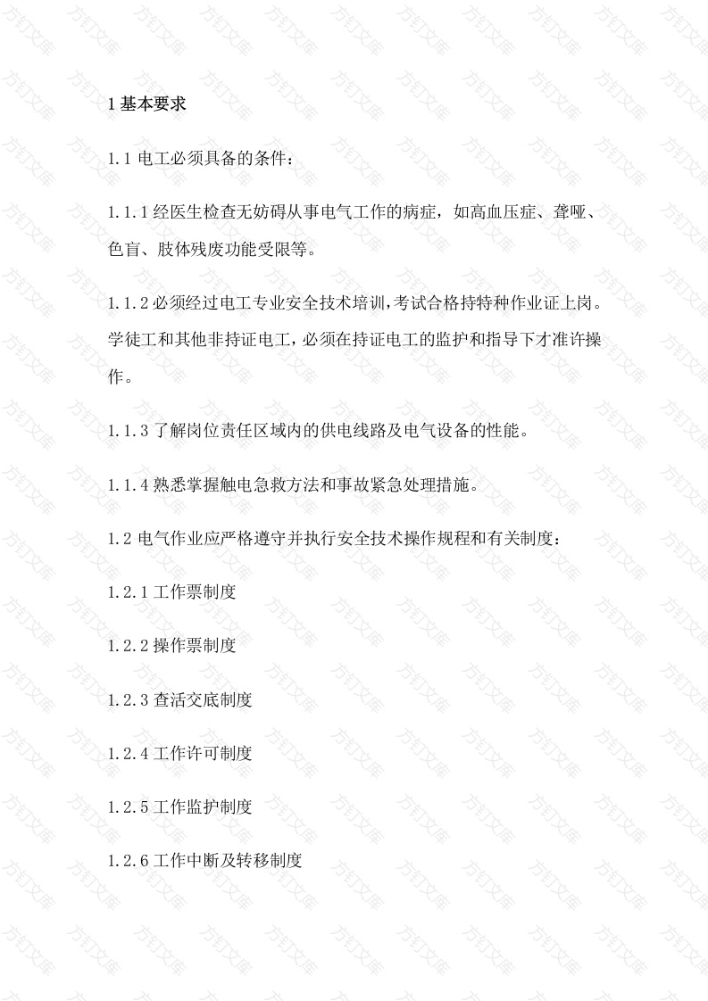 电气类作业安全技术操作规程通则封面图 - 工程文档文档