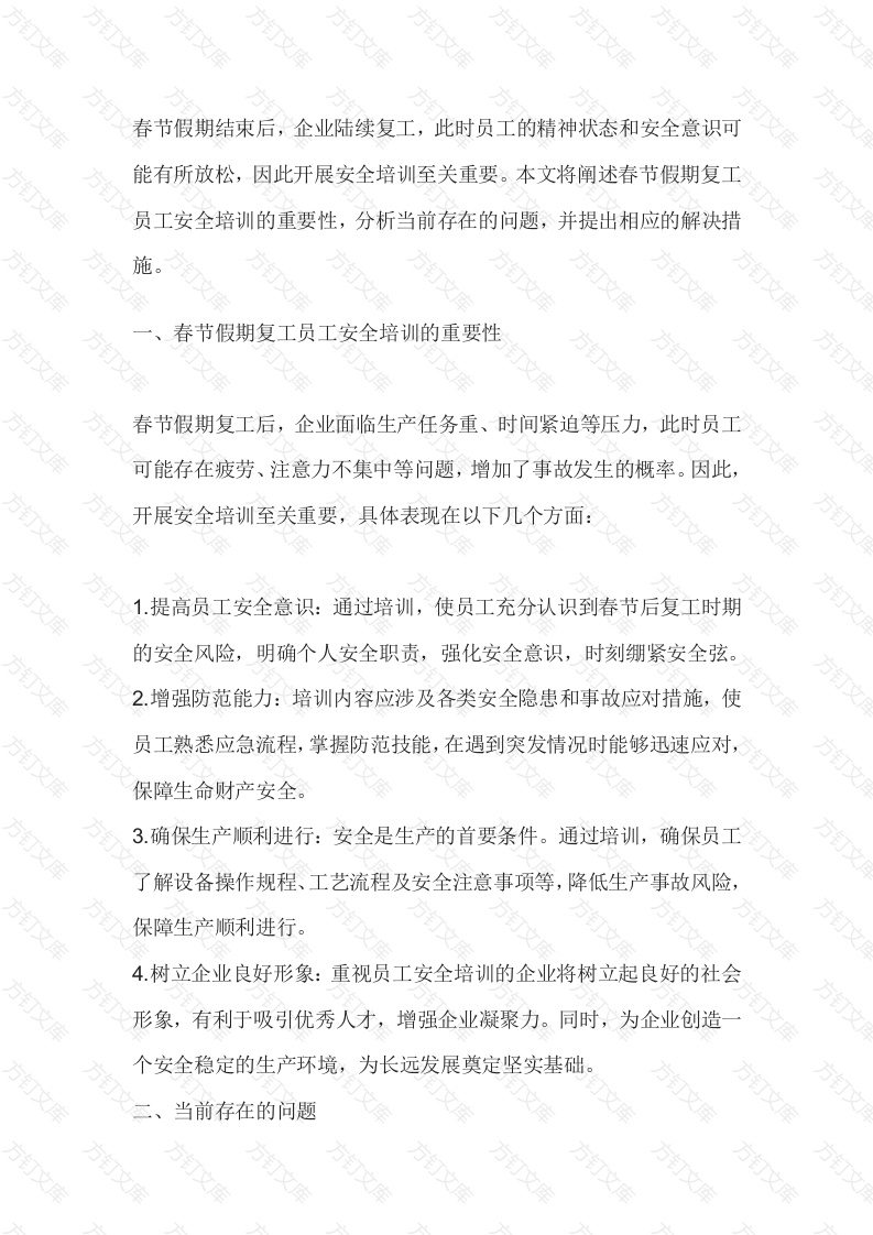 假期复工员工安全培训的重要性封面图 - 工程文档文档