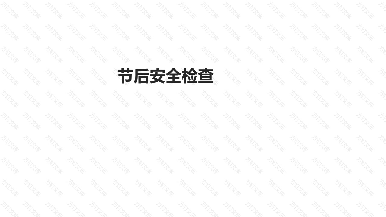 节后安全检查-3封面图 - 工程文档文档