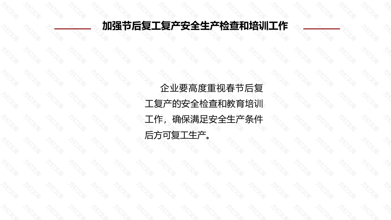 节后复工复产的安全措施-3封面图 - 工程文档文档