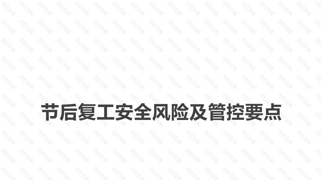 节后复工安全风险及管控要点-3封面图 - 工程文档文档