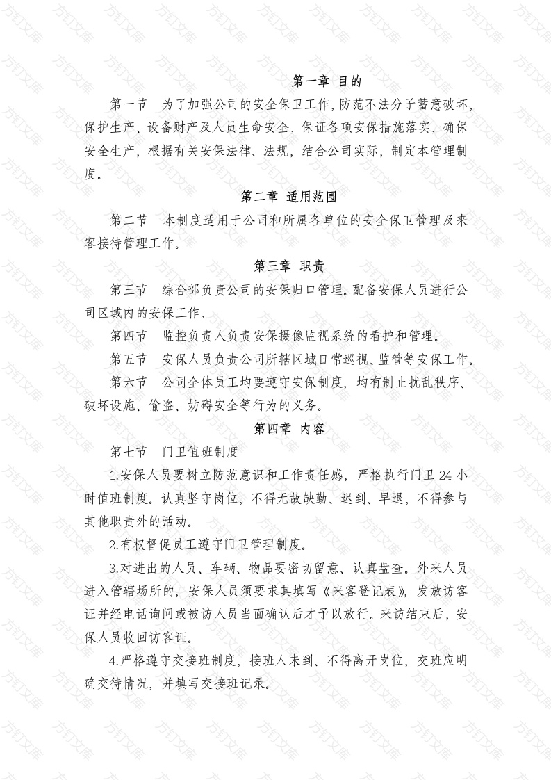 某公司安全保卫管理制度封面图 - 工程文档文档