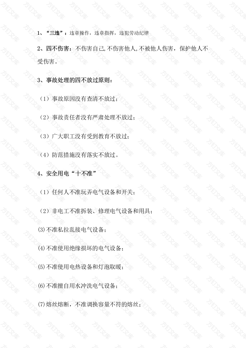某公司安全管理知识培训资料： 安全名词术语解析封面图 - 工程文档文档