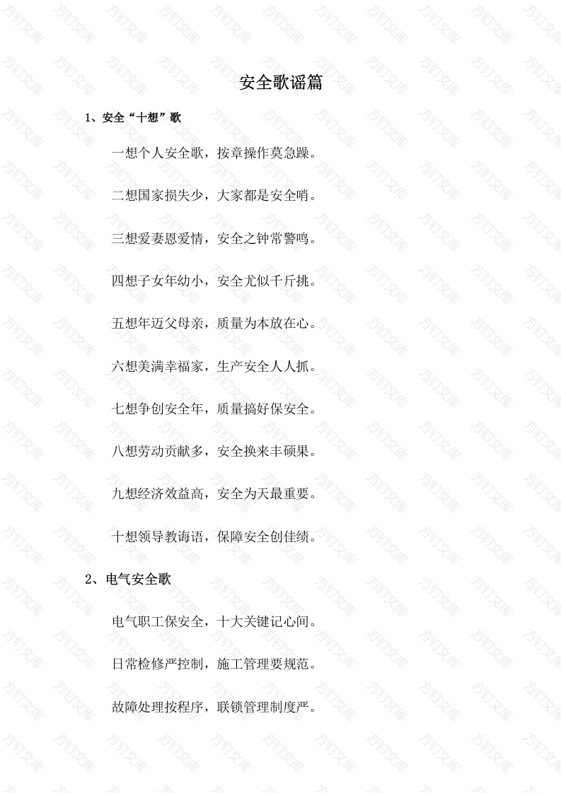 某公司安全管理知识培训资料：安全歌谣封面图 - 工程文档文档