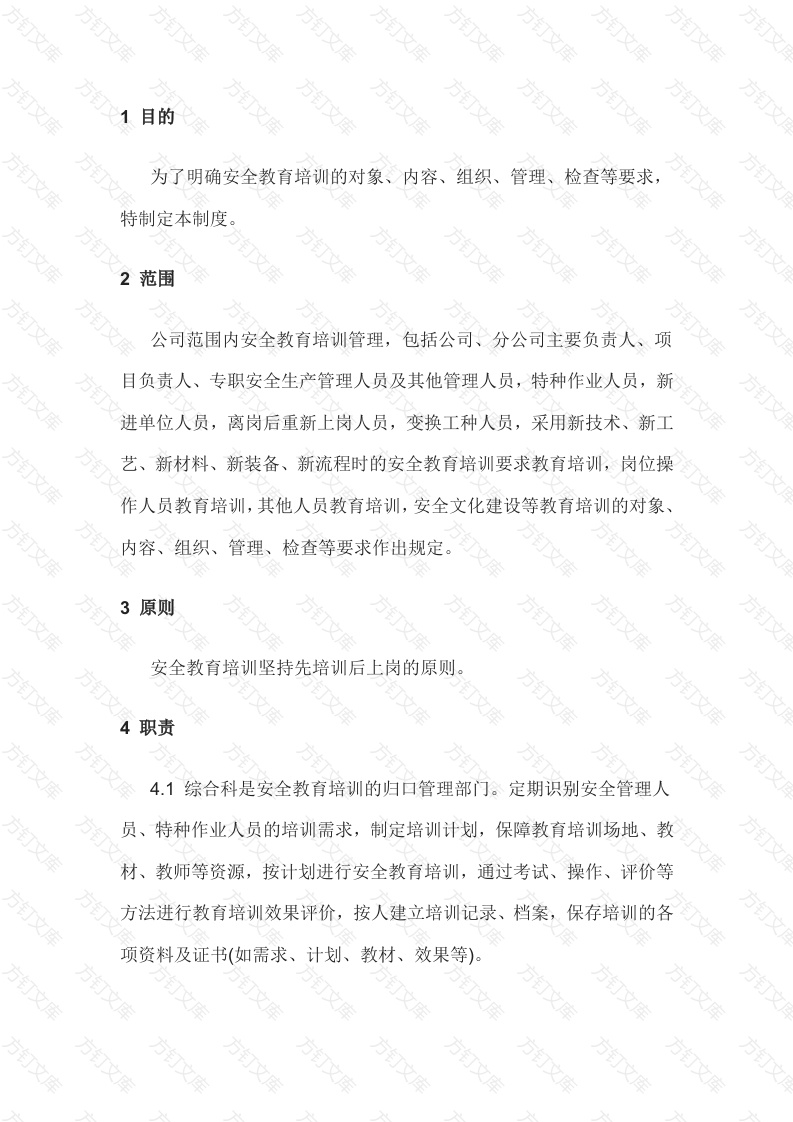 某公司安全教育培训管理制度封面图 - 工程文档文档