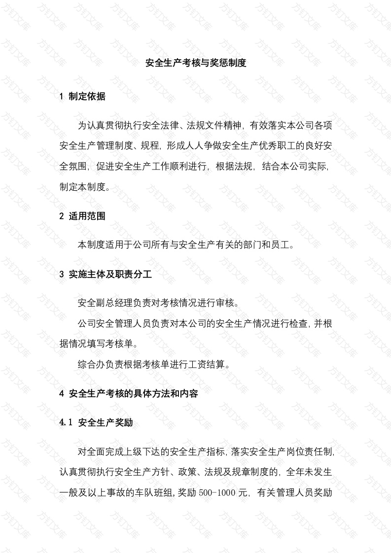 某公司安全生产考核与奖惩制度封面图 - 工程文档文档