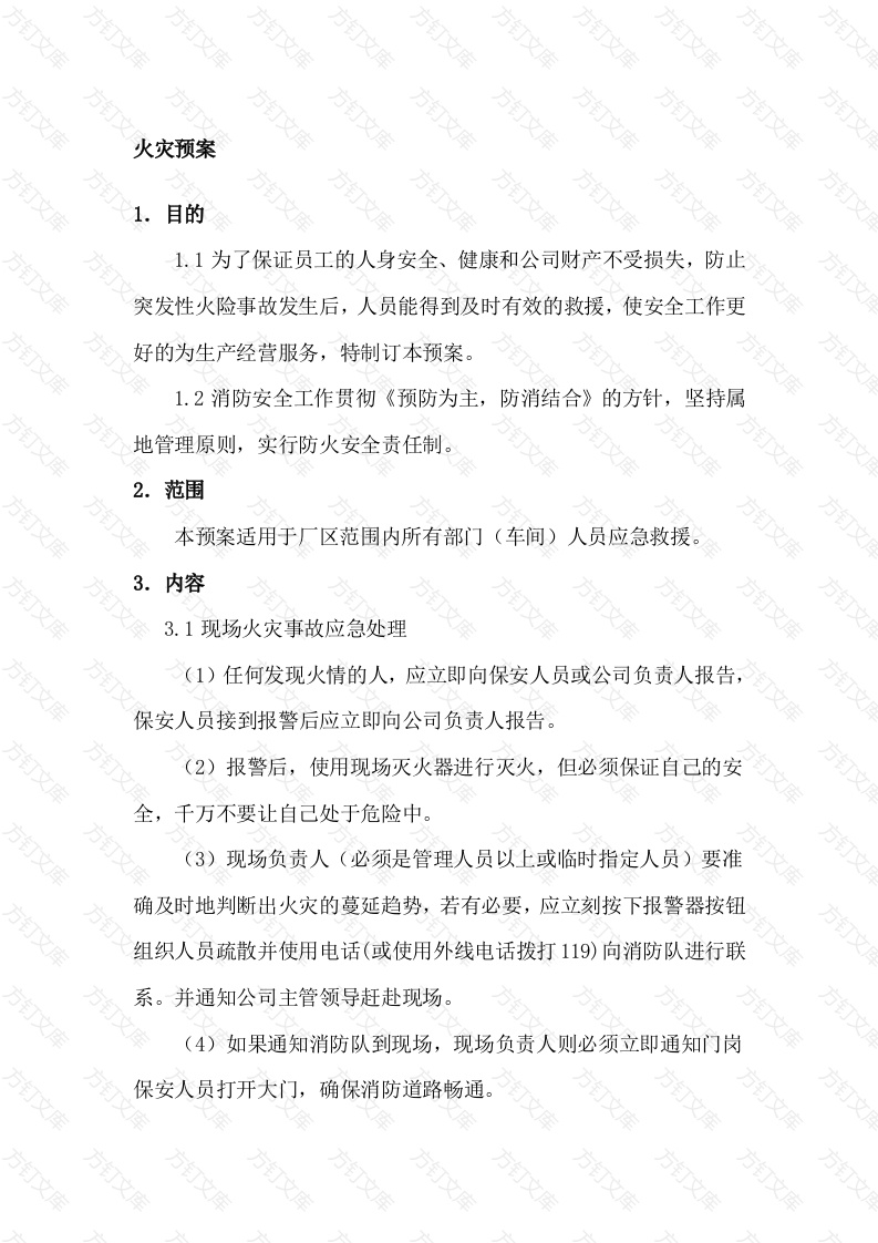 某公司安全生产事故应急救援预案（火灾预案）封面图 - 工程文档文档