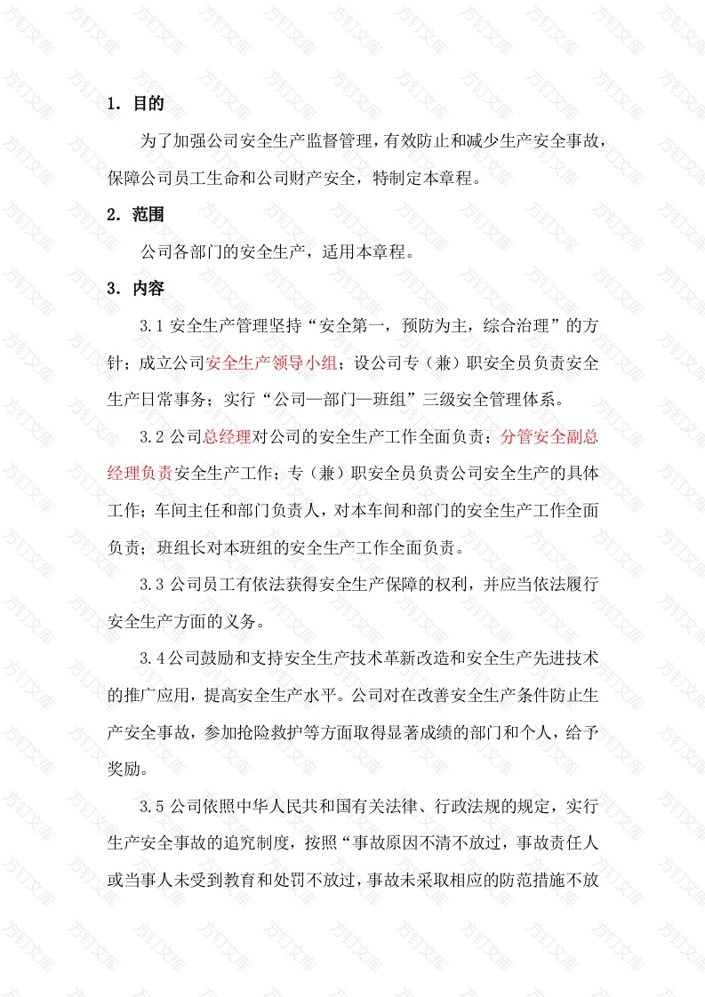 某公司安全生产组工作章程封面图 - 工程文档文档