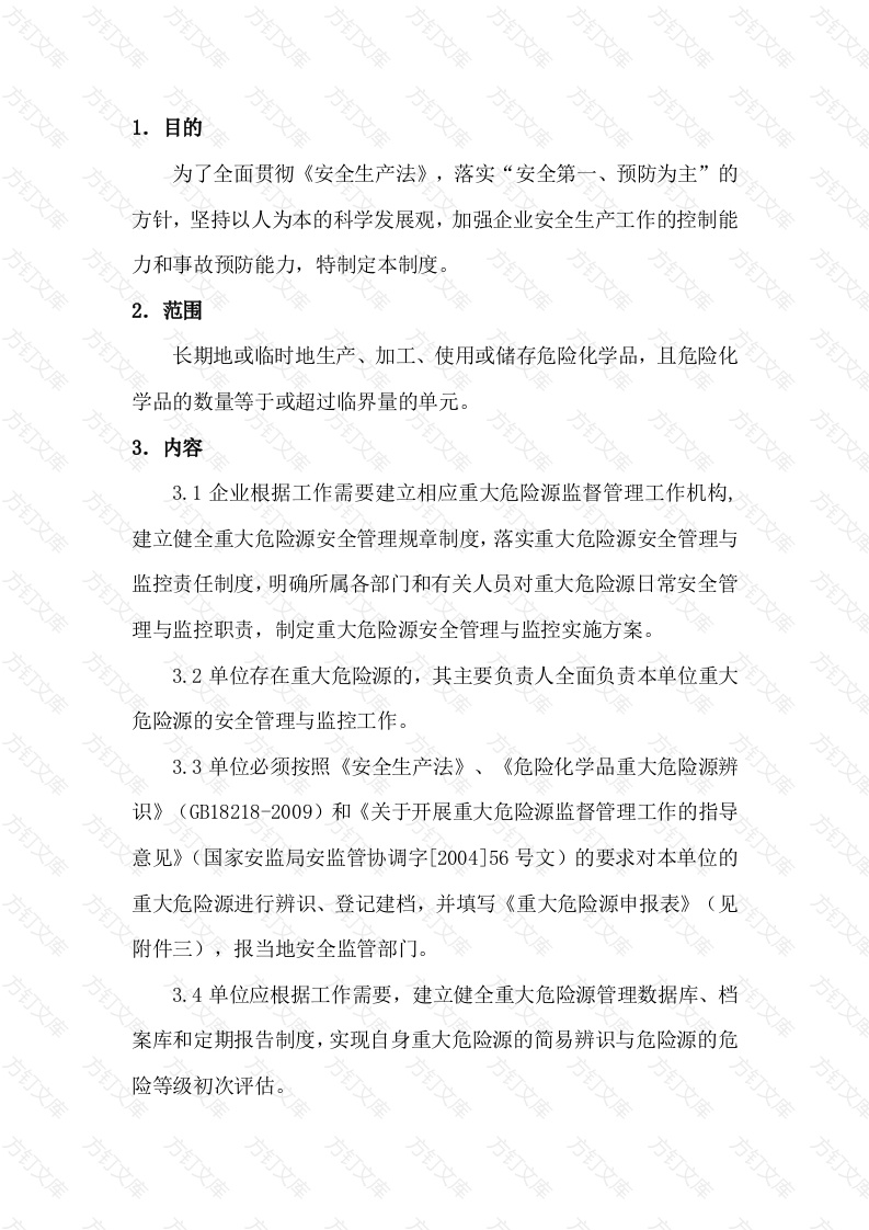 某公司重大危险源识别、评价、监控及管理制度封面图 - 工程文档文档
