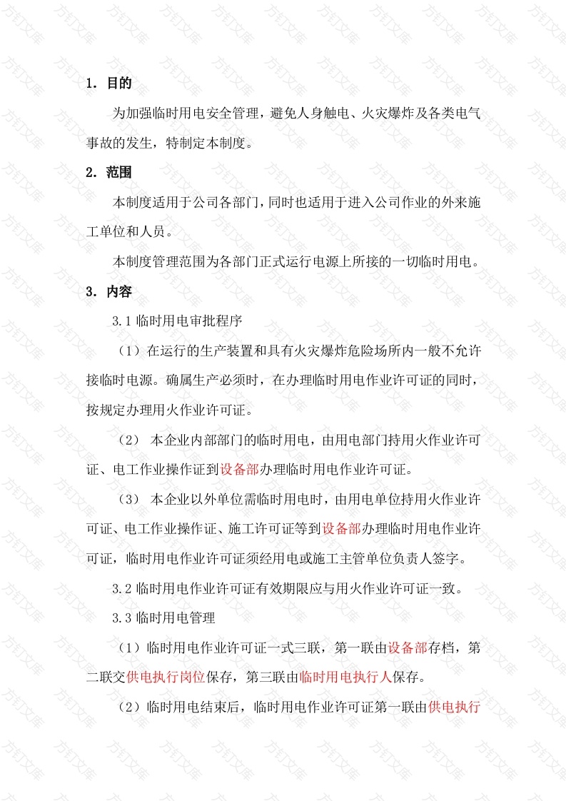 某公司临时用电安全管理制度封面图 - 工程文档文档