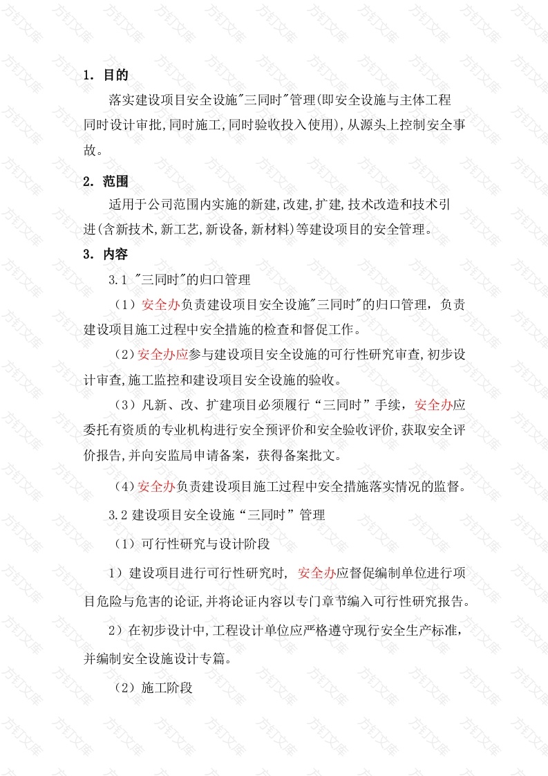 某建筑公司建设项目安全“三同时”管理制度封面图 - 工程文档文档