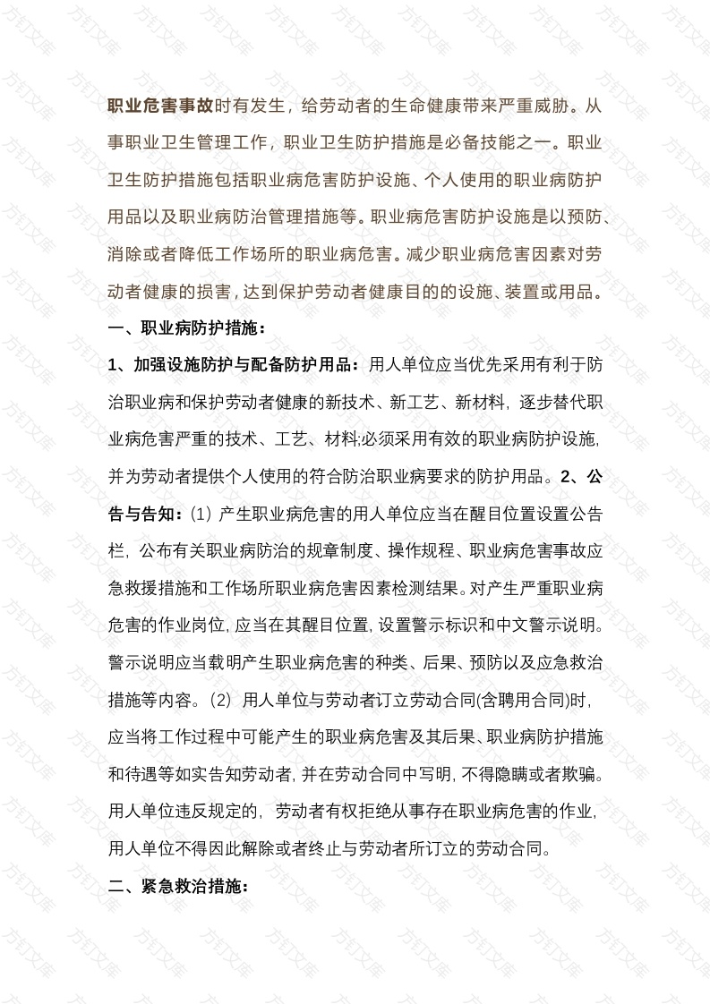 企业必备的“三大职业卫生防护措施封面图 - 工程文档文档