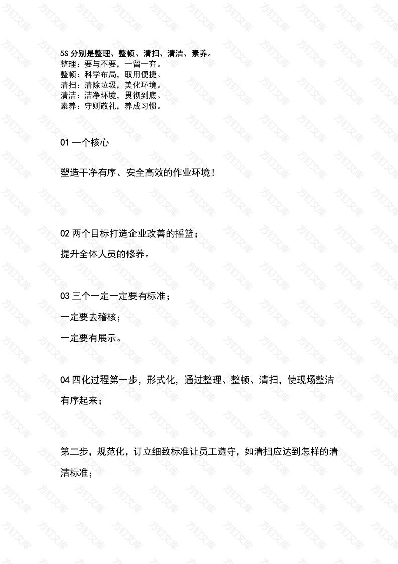 5S管理的八个口诀封面图 - 工程文档文档