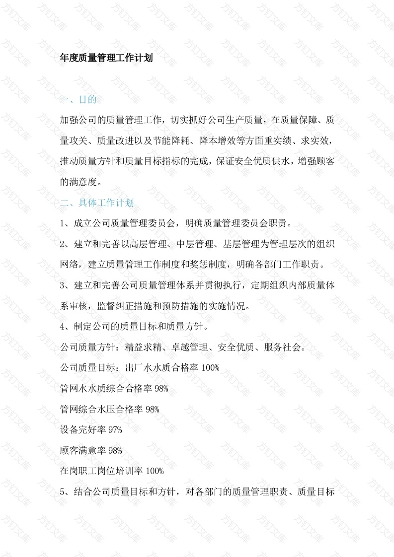 20XX年质量管理工作计划封面图 - 工程文档文档