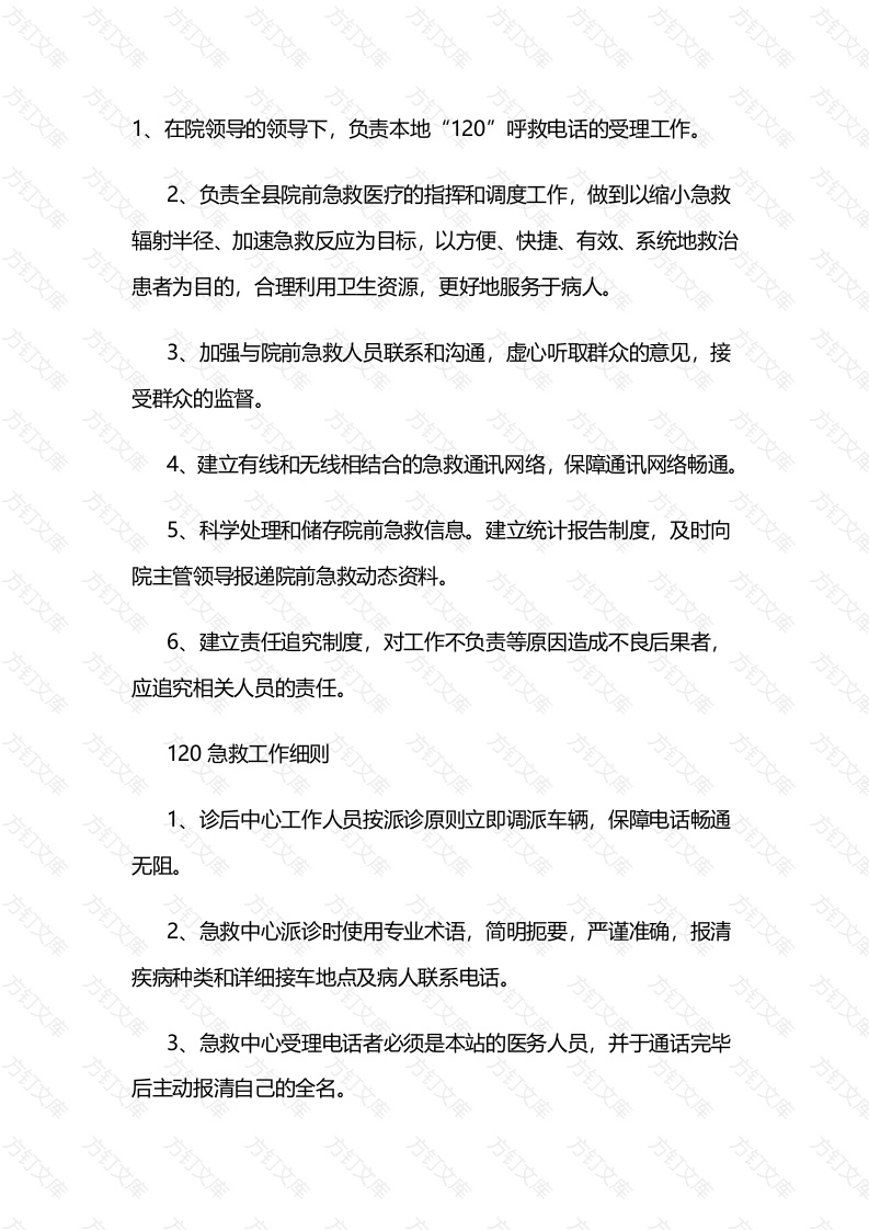 120急救指挥中心工作职责封面图 - 工程文档文档