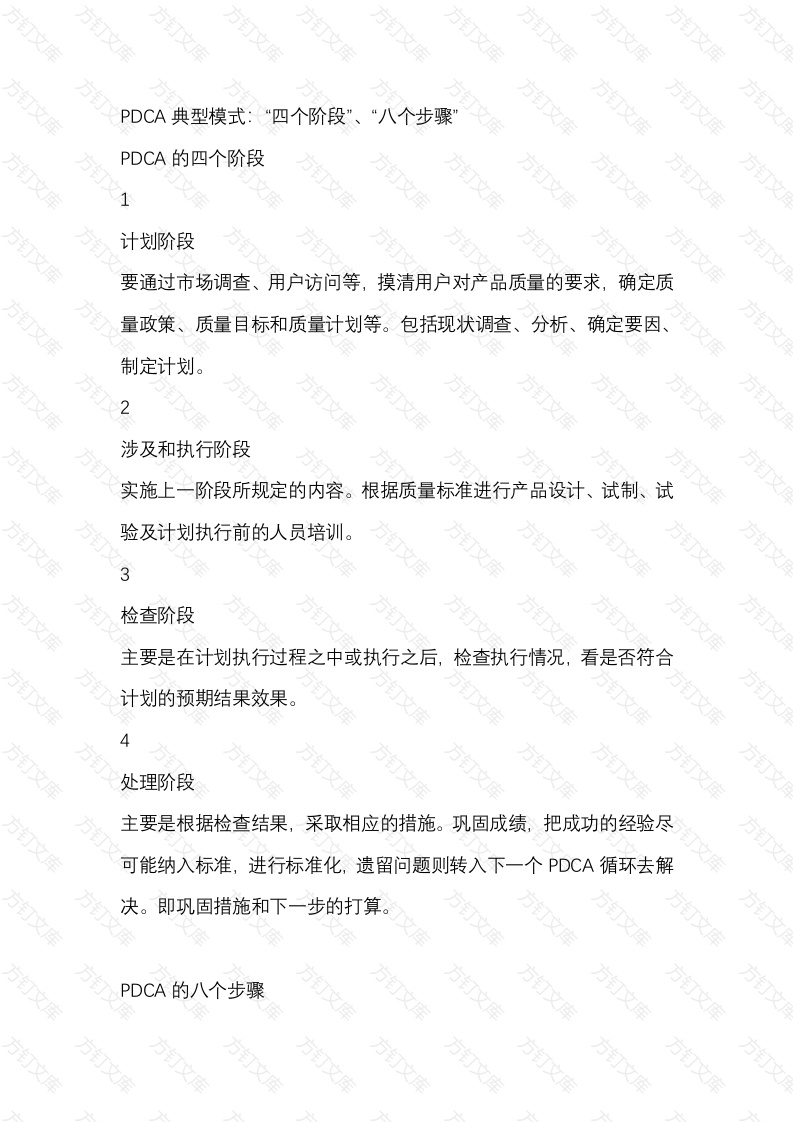 PDCA典型模式：“四个阶段”、“八个步骤”封面图 - 工程文档文档