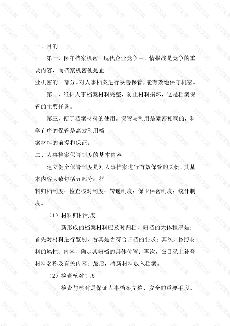 XXX公司人事档案保管制度范文封面图 - 工程文档文档