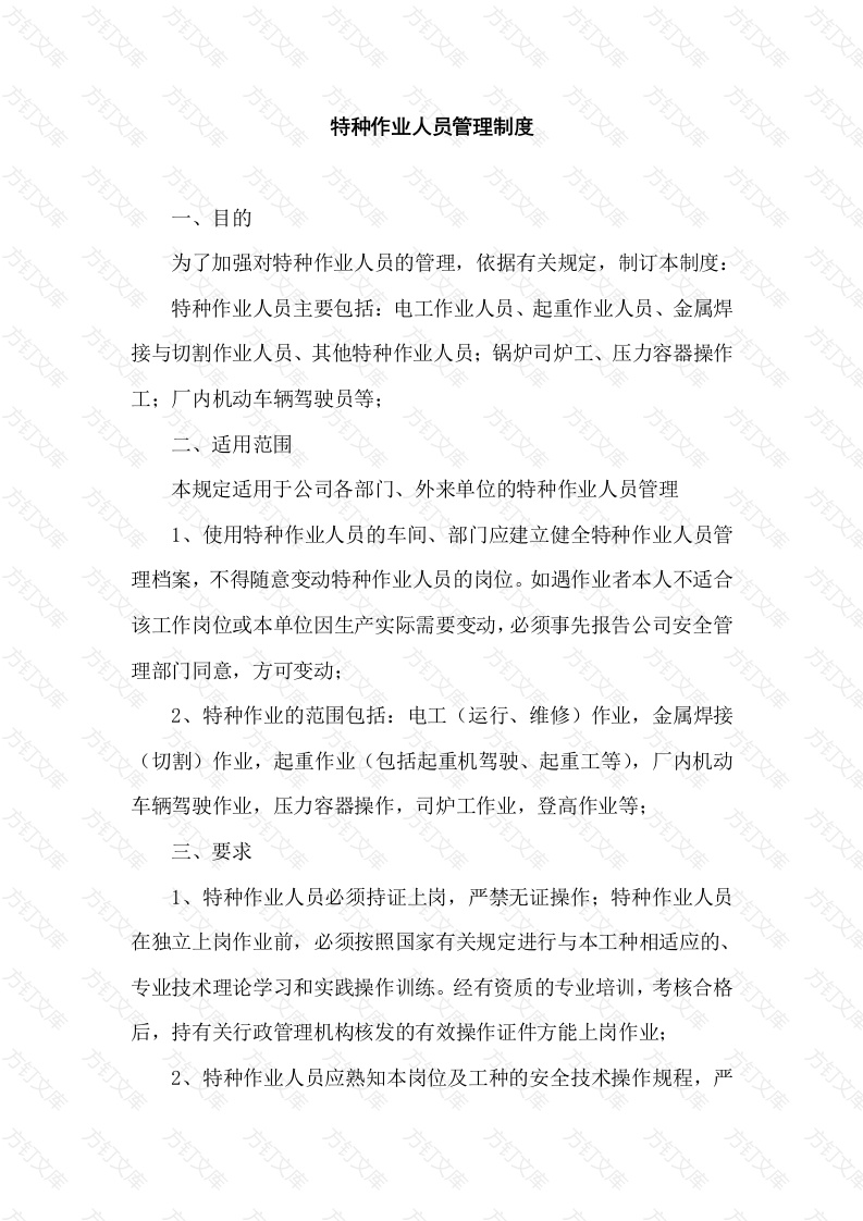 XX公司特种作业人员管理制度封面图 - 工程文档文档
