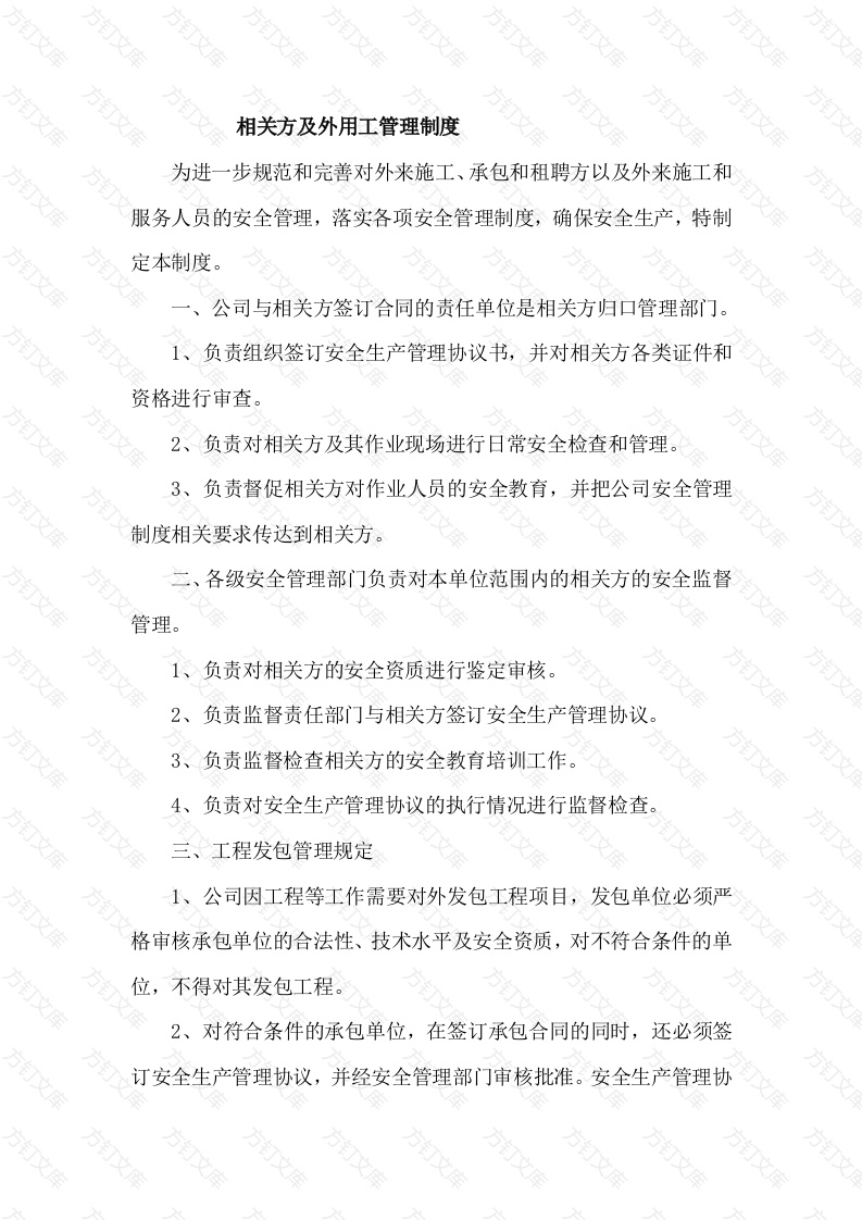 XX公司相关方及外用工管理制度封面图 - 工程文档文档