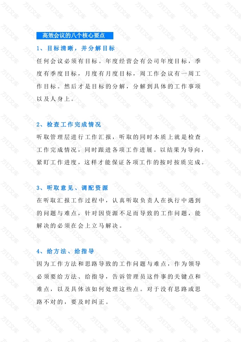 高效会议的八个核心要点封面图 - 工程文档文档