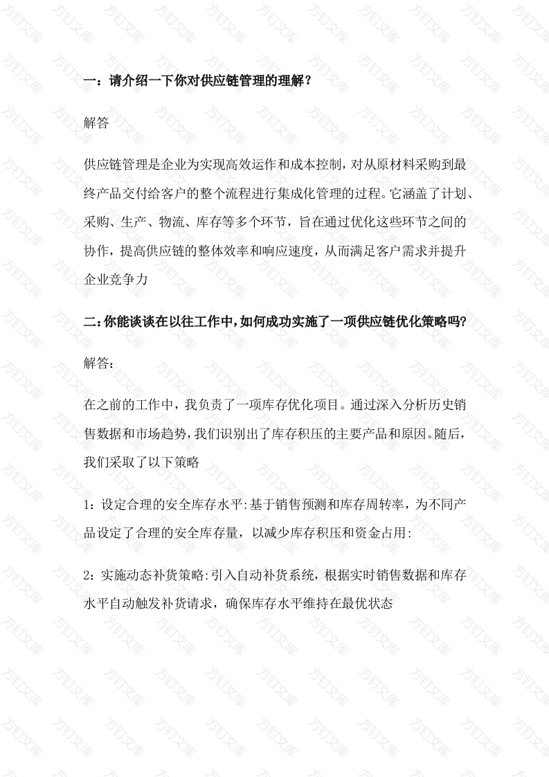 供应链岗位面试常见问题及解答示例封面图 - 工程文档文档