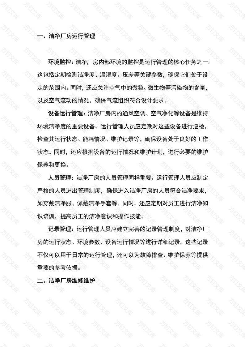 洁净厂房运行管理与维修维护封面图 - 工程文档文档