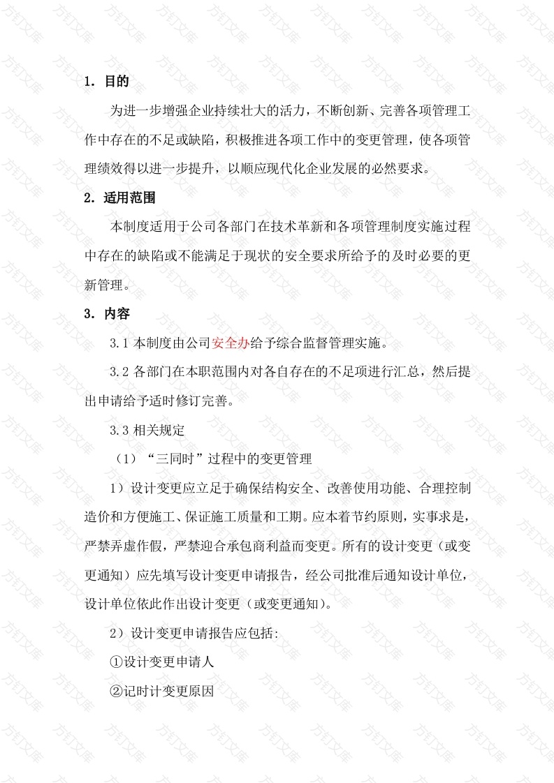 某公司变更管理制度封面图 - 工程文档文档
