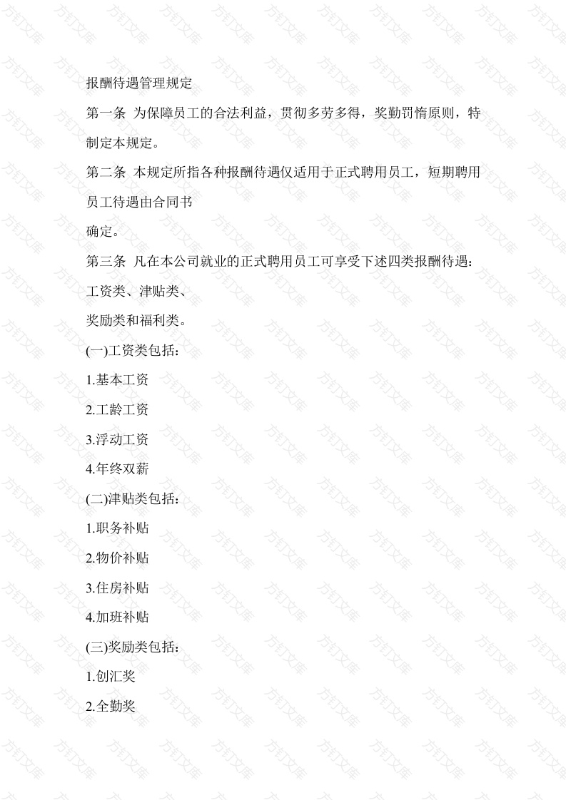 某单位报酬待遇管理规定封面图 - 工程文档文档